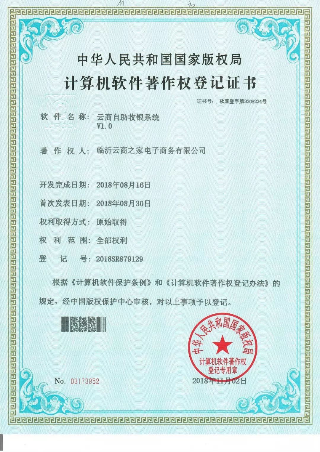 臨沂云商之家榮獲七項國家計軟件著作權，新零售技術領域再攀高峰