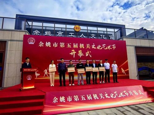 余姚市第五屆機關文化藝術節開幕，鳳凰網寧波助力策劃文化藝術交流活動
